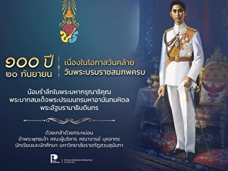 น้อมรำลึกในพระมหากรุณาธิคุณ
พระบาทสมเด็จพระปรเมนทรมหาอานันทมหิดล
พระอัฐมรามาธิบดินทร
เนื่องในโอกาสวันคล้ายวันพระบรมราชสมภพ
100 ปี