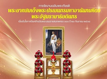 รัฐบาลขอเชิญชวนหน่วยงานภาครัฐ ภาคเอกชน
และประชาชน
จัดตั้งโต๊ะหมู่ประดิษฐานพระบรมสาทิสลักษณ์พระบาทสมเด็จพระปรเมนทรมหาอานันทมหิดล
พระอัฐมรามาธิบดินทร
เนื่องในโอกาสวันคล้ายวันพระบรมราชสมภพครบ
๑๐๐ ปี ๒๐ กันยายน ๒๕๖๘