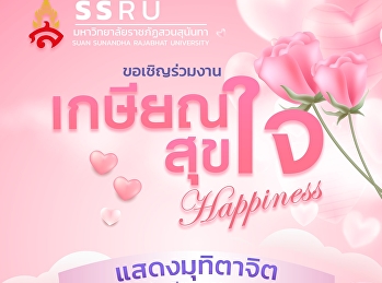 มหาวิทยาลัยราชภัฏสวนสุนันทา
ขอเชิญร่วมงานมุทิตาจิตผู้เกษียณอายุราชการ
“เกษียณสุขใจ” ประจำปี 2568