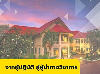 การเรียนปริญญาเอก สาขาแพทย์แผนไทย
ไม่ใช่เพียงการเพิ่มพูนความรู้
แต่คือการก้าวสู่การเป็น ผู้นำทางวิชาการ
ผู้สร้างองค์ความรู้ใหม่ที่มีคุณค่า
ต่อยอดภูมิปัญญาไทยให้ก้าวไกลในระดับสากล