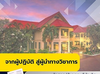 การเรียนปริญญาเอก สาขาแพทย์แผนไทย
ไม่ใช่เพียงการเพิ่มพูนความรู้
แต่คือการก้าวสู่การเป็น ผู้นำทางวิชาการ
ผู้สร้างองค์ความรู้ใหม่ที่มีคุณค่า
ต่อยอดภูมิปัญญาไทยให้ก้าวไกลในระดับสากล
