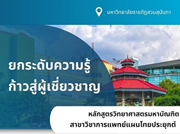 ก้าวต่อไปของคุณ…สู่วิชาการขั้นสูงด้าน
แพทย์แผนไทย  ปริญญาโทที่จะช่วยให้คุณ