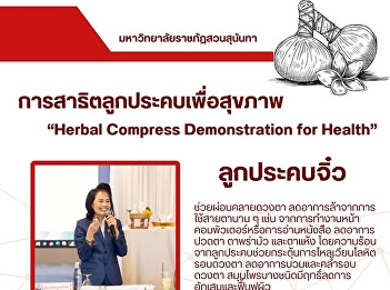 แพทย์แผนไทยประยุกต์ บัณฑิตวิทยาลัย
มหาวิทยาลัยราชภัฏสวนสุนันทาได้รับเกียรติ
ดร.เรณู ผ่องเสรี
เป็นวิทยากรบรรยายให้ความรู้
พร้อมด้วยทีมบุคลากร จัดนิทรรศการการอบรม
ศาสตร์ที่ 6 : ศาสตร์แห่งความสุข (Happy
Life)ในหัวข้อ
“การสาธิตลูกประคบเพื่อสุขภาพ” ให้กับนักศ