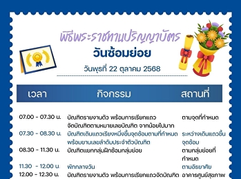ซ้อมวันไหน รับจริงวันไหน
เลขที่นั่งเท่าไหร่ เช็กเลยตอนนี้