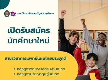 มหาวิทยาลัยราชภัฏสวนสุนันทา
เปิดโอกาสให้ผู้ที่สนใจพัฒนาตนเอง
ก้าวสู่ความเป็นมืออาชีพด้านการวิจัยและวิชาการเข้าศึกษาต่อใน
หลักสูตรปริญญาโท และ ปริญญาเอก
ประจำปีการศึกษา 2568