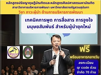 ขอเชิญรับฟังบรรยายพิเศษ  “เทคนิคการพูด
การสื่อสาร การจูงใจ มนุษยสัมพันธ์
สำหรับผู้นำยุคใหม่”  โดย ดร.ประดิษฐ์
กิตติฤดีกุล
ผู้อำนวยการสถาบันอบรมเทรนแอนด์มีเดีย