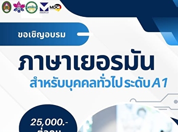 เปิดรับสมัครแล้ว! หลักสูตรอบรมระยะสั้น
???????? ภาษาเยอรมันสำหรับบุคคลทั่วไป
ระดับ A1   ???? เรียน!
ที่มหาวิทยาลัยราชภัฏสวนสุนันทา