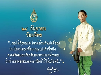 24 กันยายน “วันมหิดล”
น้อมรำลึกในพระมหากรุณาธิคุณ
สมเด็จพระมหิตลาธิเบศร อดุลยเดชวิกรม
พระบรมราชชนก
พระบิดาแห่งการแพทย์แผนปัจจุบันของไทย