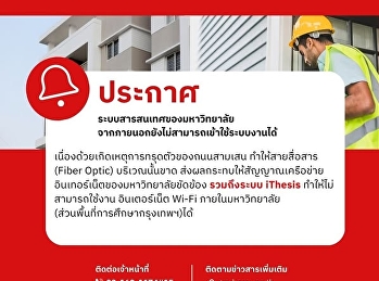 ประกาศ   ????
เนื่องด้วยเกิดเหตุการทรุดตัวของถนนสามเสน
ทำให้สายสื่อสาร (Fiber Optic)
บริเวณนั้นขาด
ส่งผลกระทบให้สัญญาณเครือข่ายอินเทอร์เน็ตของมหาวิทยาลัยขัดข้อง
ทำให้ไม่สามารถใช้งาน อินเตอร์เน็ต Wi-Fi
ภายในมหาวิทยาลัย
(ส่วนพื้นที่การศึกษากรุงเทพฯ)ได้