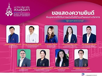 ขอแสดงความยินดีกับบุคลากรที่ได้รับการแต่งตั้งให้ดำรงตำแหน่งทางวิชาการ
#ผู้ช่วยศาสตราจารย์ จำนวน 9 ท่าน
