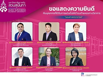 ขอแสดงความยินดีกับบุคลากรที่ได้รับการแต่งตั้งให้ดำรงตำแหน่งทางวิชาการ
#รองศาสตราจารย์ จำนวน 6 ท่าน
