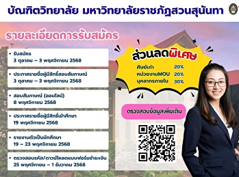 บัณฑิตวิทยาลัย เปิดรับสมัครนักศึกษา
ระดับบัณฑิตศึกษา ปีการศึกษา 2/2568
รับสมัคร : 3 ตุลาคม – 3 พฤศจิกายน 2568