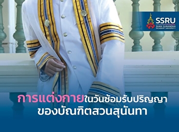 แจ้งบัณฑิต! การแต่งกาย #วันซ้อมย่อย
บัณฑิตชาย–หญิงต้องแต่งกายสุภาพตามระเบียบราชการ
พร้อมรองเท้าสีดำสุภาพ
(แบบเดียวกับวันรับจริง)
เพื่อความเรียบร้อย
