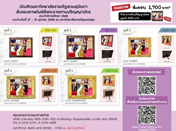 ปิดจองภาพพิธีพระราชทานปริญญาบัตร จอง
Online ตั้งแต่วันนี้ – 15 พ.ย. 68