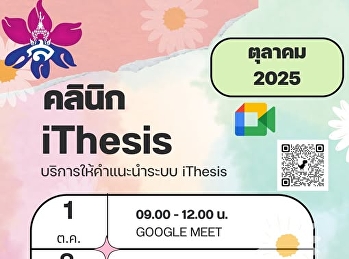 บัณฑิตวิทยาลัย
เปิดให้บริการให้คำปรึกษาเกี่ยวกับระบบ
iThesis
สำหรับนักศึกษาระดับบัณฑิตศึกษาทุกท่าน
**สามารถเข้ารับคำปรึกษาเดือนตุลาคม**
online คลิก
https://meet.google.com/hpx-wnqb-ktz ✅
สอบถามข้อมูลเพิ่มเติมได้ที่บัณฑิตวิทยาลัย
มหาวิทยาลัยราชภัฏสวนสุนั
