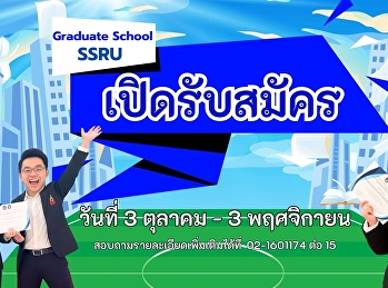 โอกาสสำคัญมาถึงแล้ว
พรุ่งนี้แล้ววววววววววววววววว????
บัณฑิตวิทยาลัย
มหาวิทยาลัยราชภัฏสวนสุนันทา
เปิดรับสมัครนักศึกษาใหม่
(ปริญญาโท/ปริญญาเอก) ????