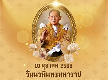 ขอเชิญนักศึกษา และบุคลากร
เข้าร่วมพิธีน้อมรำลึกในพระมหากรุณาธิคุณ
เนื่องในวันนวมินทรมหาราช
พระบาทสมเด็จพระบรมชนกาธิเบศร
มหาภูมิพลอดุลยเดชมหาราช บรมนาถบพิตร
ในวันศุกร์ที่ 10 ตุลาคม พ.ศ. 2568