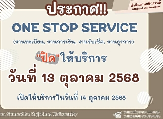 ประกาศ????????????  One Stop Service
ชั้น 1 ตึกสำนักงานอธิการบดี
❌ปิดให้บริการในวันที่ 13 ตุลาคม 2568 ❌