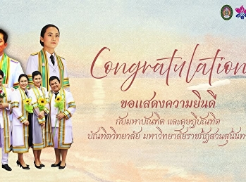 congratulate✨  ขอแสดงความยินดีกับ
มหาบัณฑิต และ ดุษฎีบัณฑิต
บัณฑิตวิทยาลัย
มหาวิทยาลัยราชภัฏสวนสุนันทา ทุกๆท่านนะคะ