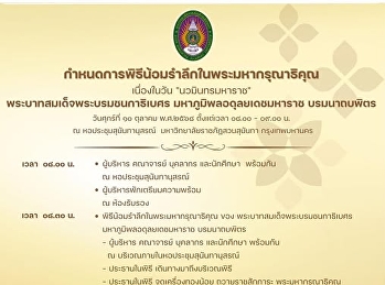 เรียน ประชาคมสุนันทา ทุกท่าน  10 ต.ค.
นี้ เชิญร่วมพิธีน้อมรำลึกเนื่องในวัน
