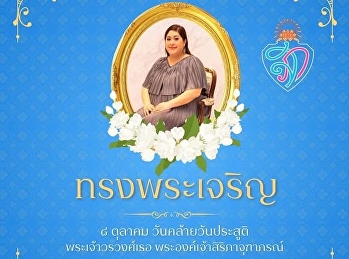 ๘ ตุลาคม น้อมสำนึกในพระมหากรุณาธิคุณ
เนื่องในวันคล้ายวันประสูติ
สมเด็จพระเจ้าลูกเธอ
เจ้าฟ้าสิริภาจุฑาภรณ์
ขอพระองค์ทรงพระเจริญ