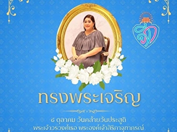 ๘ ตุลาคม น้อมสำนึกในพระมหากรุณาธิคุณ
เนื่องในวันคล้ายวันประสูติ
สมเด็จพระเจ้าลูกเธอ
เจ้าฟ้าสิริภาจุฑาภรณ์
ขอพระองค์ทรงพระเจริญ