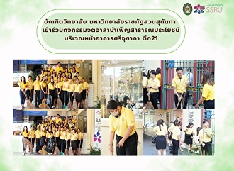 วันที่ 10 ตุลาคม 2568 บัณฑิตวิทยาลัย
มหาวิทยาลัยราชภัฎสวนสุนันทา นำโดย
ผู้ช่วยศาสตราจารย์ ดร.วันจักร น้อยจันทร์
คณบดีบัณฑิตวิทยาลัย และ
ผู้ช่วยศาสตราจารย์ ดร.ธงไชย
สุรินทร์วรางกูร รองคณบดีฝ่ายวิชาการ
พร้อมทั้งบุคลากรบัณฑิตวิทยาลัย
เข้าร่วมกิจกรรมจิตอาสาบำ