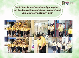 วันที่ 10 ตุลาคม 2568 บัณฑิตวิทยาลัย
มหาวิทยาลัยราชภัฎสวนสุนันทา นำโดย
ผู้ช่วยศาสตราจารย์ ดร.วันจักร น้อยจันทร์
คณบดีบัณฑิตวิทยาลัย และ
ผู้ช่วยศาสตราจารย์ ดร.ธงไชย
สุรินทร์วรางกูร รองคณบดีฝ่ายวิชาการ
พร้อมทั้งบุคลากรบัณฑิตวิทยาลัย
เข้าร่วมกิจกรรมจิตอาสาบำ