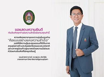 ขอแสดงความยินดีกับบัณฑิตทุกท่านในความสำเร็จอันทรงคุณค่านี้

ความเพียรพยายามและความมุ่งมั่นของท่านคือแบบอย่างแห่งความสำเร็จ