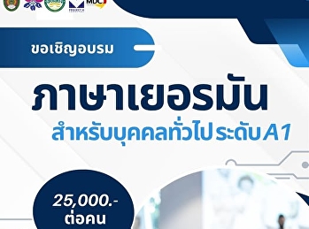 เปิดรับสมัครแล้ว! หลักสูตรอบรมระยะสั้น
???????? ภาษาเยอรมันสำหรับบุคคลทั่วไป
ระดับ A1   ???? เรียน!
ที่มหาวิทยาลัยราชภัฏสวนสุนันทา