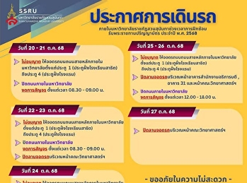 ประกาศการเดินรถ????
ภายในมหาวิทยาลัยราชภัฏสวนสุนันทาช่วงเวลาการฝึกซ้อมรับพระราชทานปริญญาบัตร
ประจำปีการศึกษา พ.ศ.2568