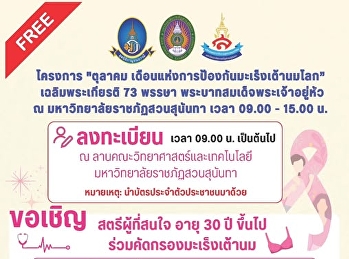 สวนสุนันทาเชิญชวนสตรีร่วมตรวจคัดกรอง
#มะเร็งเต้านม ฟรี              ในโอกาส
“เดือนแห่งการป้องกันมะเร็งเต้านมโลก”