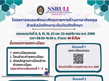 เปิดรอบอบรม
โครงการพัฒนาศักยภาพด้านภาษาอังกฤษ
สำหรับนักศึกษาระดับบัณฑิตศึกษา
นักศึกษาท่านไหนสนใจเข้าอบรมพัฒนาด้านภาษาอังกฤษ
สามารถลงทะเบียนได้แล้วนะคะ