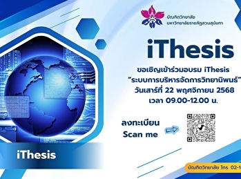 บัณฑิตวิทยาลัย ขอเชิญเข้าร่วมอบรม
ithesis ประจำภาคเรียนที่ 2/2568
ในวันเสาร์ที่ 22 พฤศจิกายน 2568 เวลา
09.00 -12.00 น. ในรูปแบบ on site
ลงทะเบียน  คลิก
https://forms.gle/E8qkjvGd45TAvHqPA