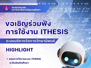 ตรียมพร้อมสู่การเป็นมหาบัณฑิตมือโปร
ขอเชิญเข้าร่วมอบรมการใช้งานระบบ iThesis