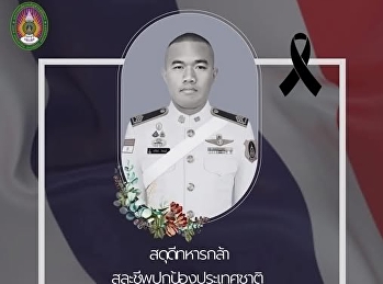 สดุดีทหารกล้า พลีชีพเพื่อประเทศชาติ

มหาวิทยาลัยราชภัฏสวนสุนันทาขอร่วมแสดงความอาลัยและสดุดีวีรกรรมของ
“จ.ส.อ.ทวีรัตน์ รัตนบุรี”
￼สังกัดกองพันจู่โจม
ผู้เสียสละชีวิตในการปฏิบัติหน้าที่ ณ
สมรภูมิเนิน 677 ช่องอานม้า