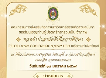 สวนสุนันทา
ขอเรียนเชิญร่วมมอบโอกาสทางการศึกษา
