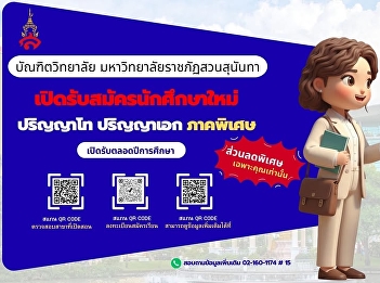 ยกระดับวิชาชีพสู่ความเป็นเลิศ
กับบัณฑิตวิทยาลัย มรภ.สวนสุนันทา ????
เปิดรับสมัครนักศึกษาใหม่แล้ววันนี้
สำหรับระดับ 