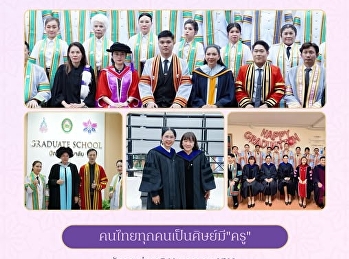 ๑๖ มกราคม “วันครูแห่งชาติ”
น้อมรำลึกถึงพระคุณครู
ผู้ประสาทวิชาความรู้