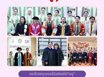 ๑๖ มกราคม “วันครูแห่งชาติ”
น้อมรำลึกถึงพระคุณครู
ผู้ประสาทวิชาความรู้