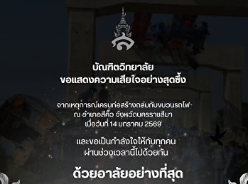 บัณฑิตวิทยาลัย
ขอแสดงความเสียใจอย่างสุดซึ้งต่อครอบครัวผู้สูญเสีย
และผู้ที่ได้รับผลกระทบจากเหตุการณ์เครนก่อสร้างถล่มทับขบวนรถไฟ
ณ อำเภอสีคิ้ว จังหวัดนครราชสีมา
เมื่อวันที่ 14 มกราคม 2569 ที่ผ่านมา