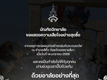 บัณฑิตวิทยาลัย
ขอแสดงความเสียใจอย่างสุดซึ้งต่อครอบครัวผู้สูญเสีย
และผู้ที่ได้รับผลกระทบจากเหตุการณ์เครนก่อสร้างถล่มทับขบวนรถไฟ
ณ อำเภอสีคิ้ว จังหวัดนครราชสีมา
เมื่อวันที่ 14 มกราคม 2569 ที่ผ่านมา