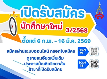 โอกาสมาถึงแล้ว บัณฑิตวิทยาลัย
มรภ.สวนสุนันทา เปิดรับสมัครนักศึกษาใหม่
ภาคเรียนที่ 3/2568  ยกระดับความรู้
พัฒนาศักยภาพสู่มืออาชีพ
ไปกับหลักสูตรระดับบัณฑิตศึกษา
(ปริญญาโท-เอก) ที่ตอบโจทย์อนาคต