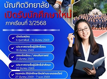 เรียนต่อที่ที่ใช่...ในบรรยากาศที่ชอบ ✨
ที่บัณฑิตวิทยาลัย สวนสุนันทา
บัณฑิตวิทยาลัย
มหาวิทยาลัยราชภัฏสวนสุนันทา
เปิดรับนักศึกษาระดับบัณฑิตศึกษา
ภาคเรียนที่ 3/2568
โดยมีรายละเอียดและกำหนดการรับสมัครดังนี้:
 ???? กำหนดการรับ  เปิดรับสมัคร: 6
กุมภาพันธ์ – 16