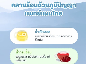 คลายร้อนด้วยภูมิปัญญาแพทย์แผนไทย
อากาศร้อนแบบนี้ หลายคนเริ่มมีอาการ
ร้อนใน กระหายน้ำ   เวียนศีรษะ อ่อนเพลีย