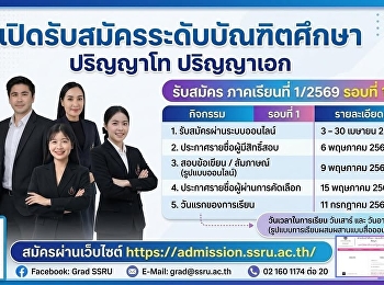 เปิดรับสมัคร ป.โท - ป.เอก บัณฑิตวิทยาลัย
มรภ.สวนสุนันทา รอบที่ 1/2569