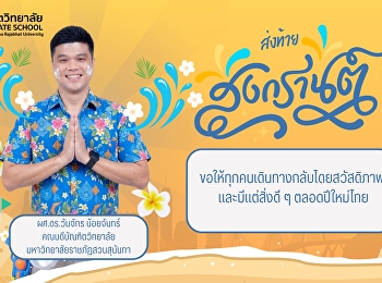 ส่งท้ายเทศกาลสงกรานต์ สวัสดีปีใหม่ไทย
๒๕๖๙  ขอให้ทุกท่านมีความสุข
สุขภาพแข็งแรง
พักผ่อนชาร์จแบตร่างกายอย่างเต็มที่
เดินทางกลับอย่างปลอดภัย