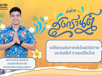 ส่งท้ายเทศกาลสงกรานต์ สวัสดีปีใหม่ไทย
๒๕๖๙  ขอให้ทุกท่านมีความสุข
สุขภาพแข็งแรง
พักผ่อนชาร์จแบตร่างกายอย่างเต็มที่
เดินทางกลับอย่างปลอดภัย