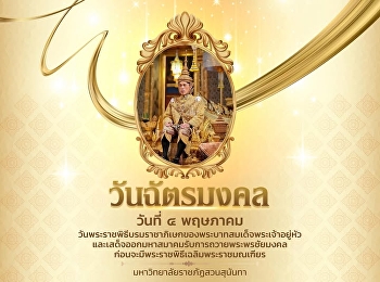วันฉัตรมงคล  วันที่ ๔ พฤษภาคม
วันพระราชพิธีบรมราชาภิเษกของพระบาทสมเด็จพระเจ้าอยู่หัว
และเสด็จออกมหาสมาคมรับการถวายพระพรชัยมงคล
ก่อนจะมีพระราชพิธีเฉลิมพระราชมณเฑียร