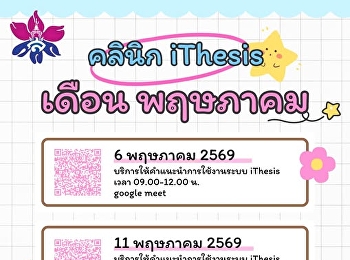 ติดปัญหา iThesis ไม่ต้องกังวล
มาเจอกันตลอดเดือนพฤษภาคมนี้